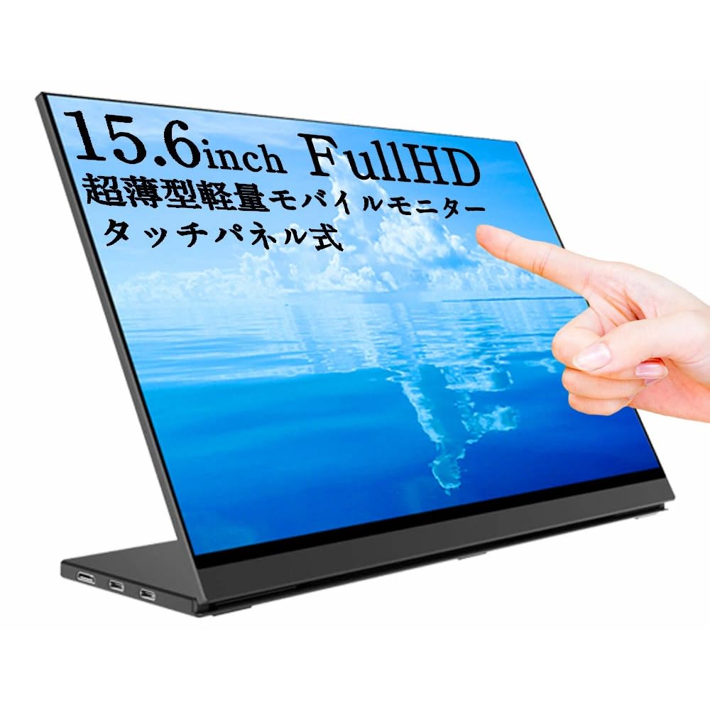Amazon.co.jp: WINTEN モバイルモニター 15.6インチ WT-156LTF-BK
