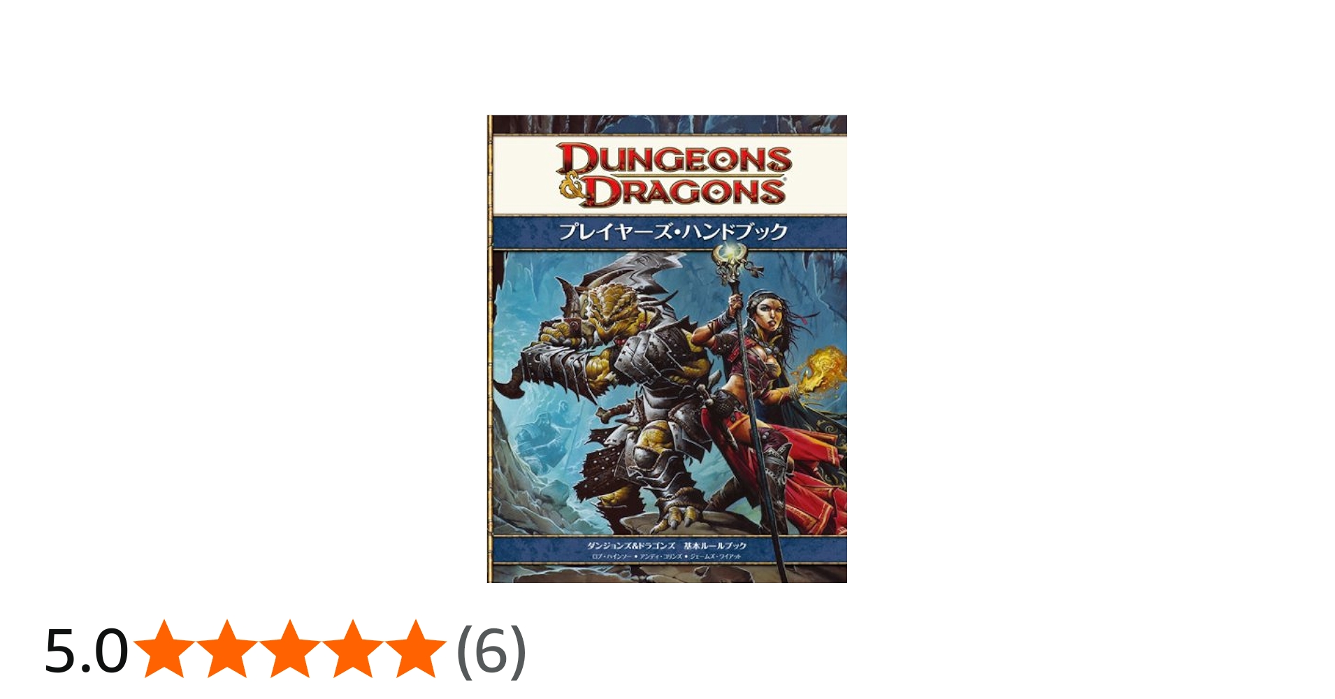 ダンジョンズ&ドラゴンズ プレイヤーズ・ハンドブック第4版
