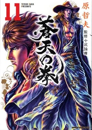 Amazon.co.jp: 蒼天の拳 1 (ゼノンコミックスDX) : 原 哲夫: 本