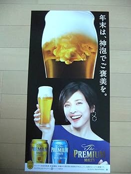 Amazon.co.jp: 販促 レア 竹内結子 プレモル ポスター プレミアム