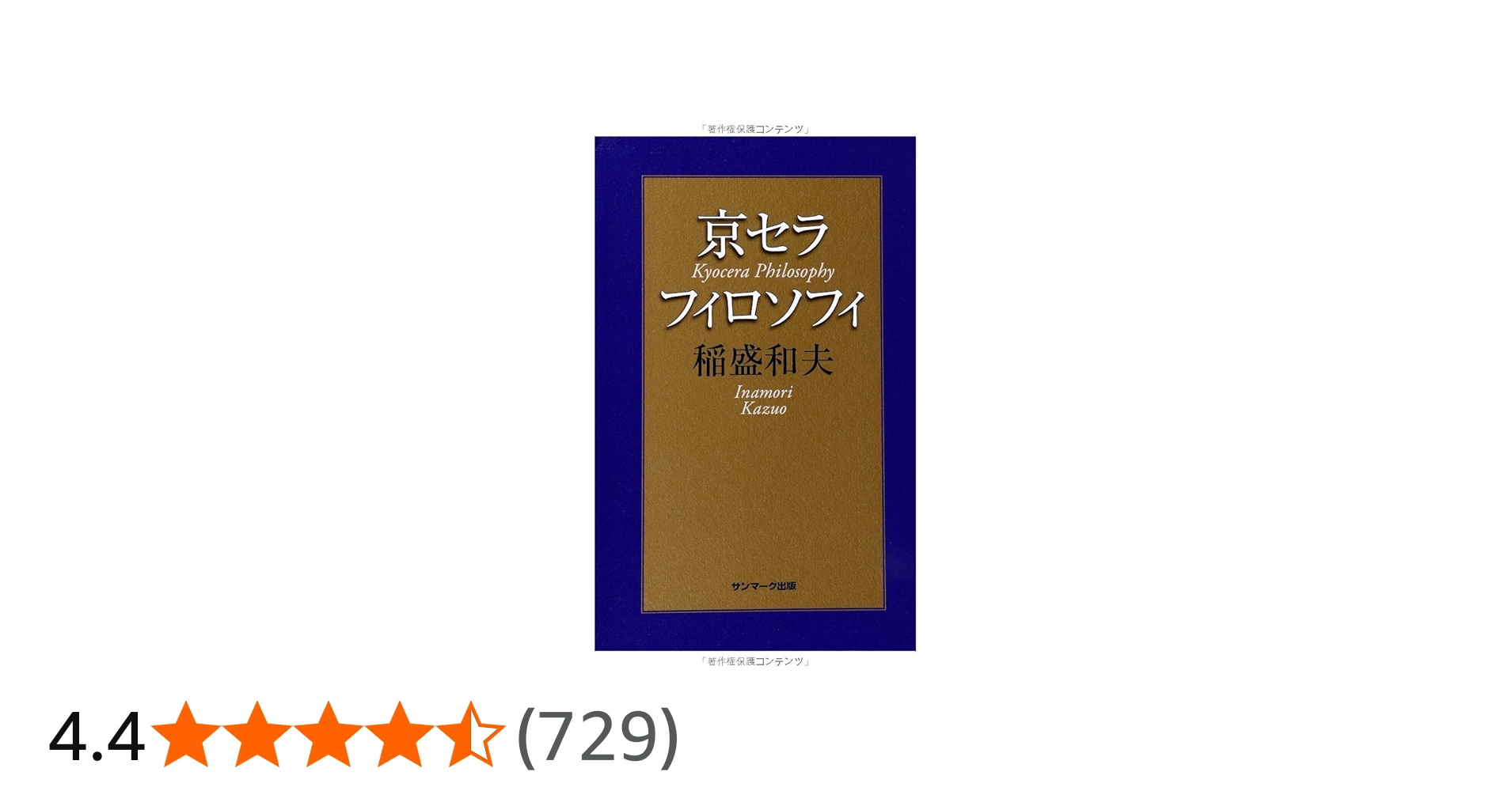 Amazon.co.jp: 京セラフィロソフィ : 稲盛和夫: 本