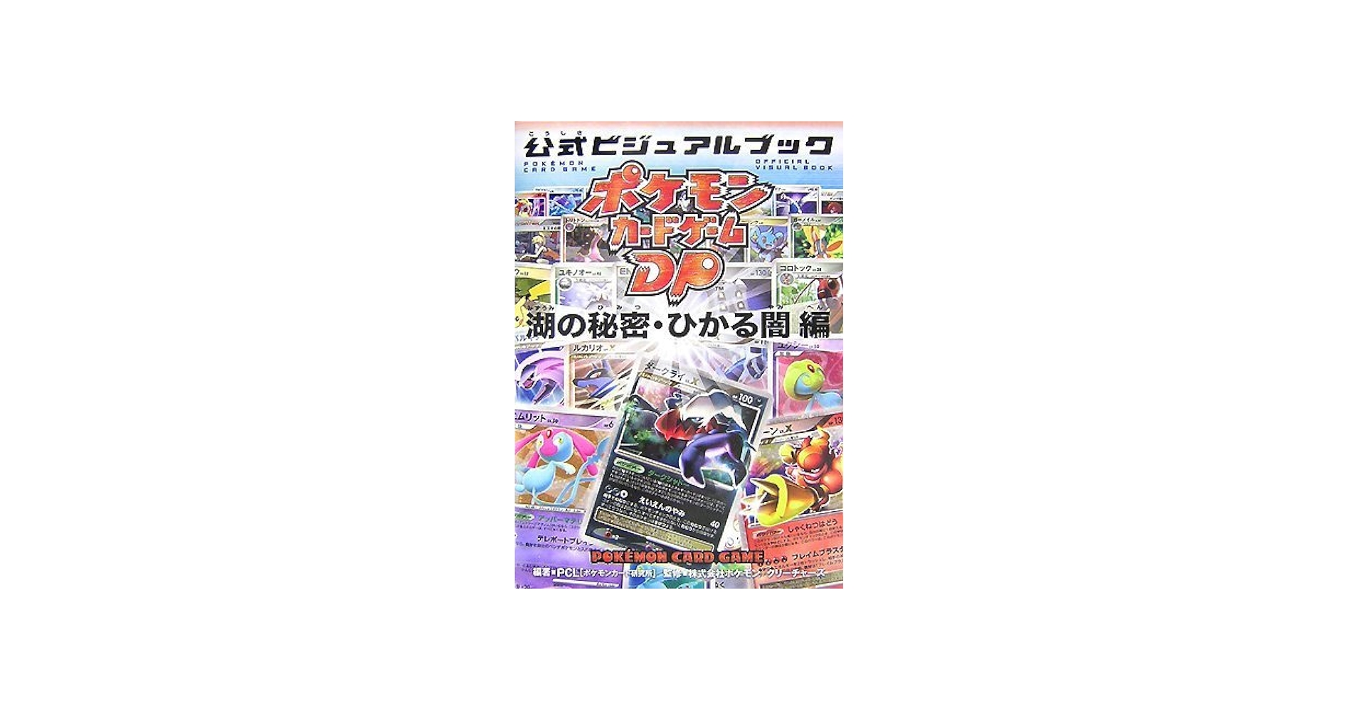 Amazon.co.jp: ポケモンカードゲームDP 公式ビジュアルブック[湖の秘密