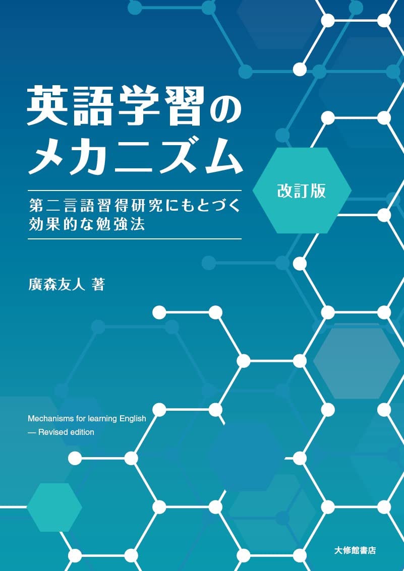 改訂版 英語学習のメカニズム―第二言語習得研究にもとづく効果的な勉強