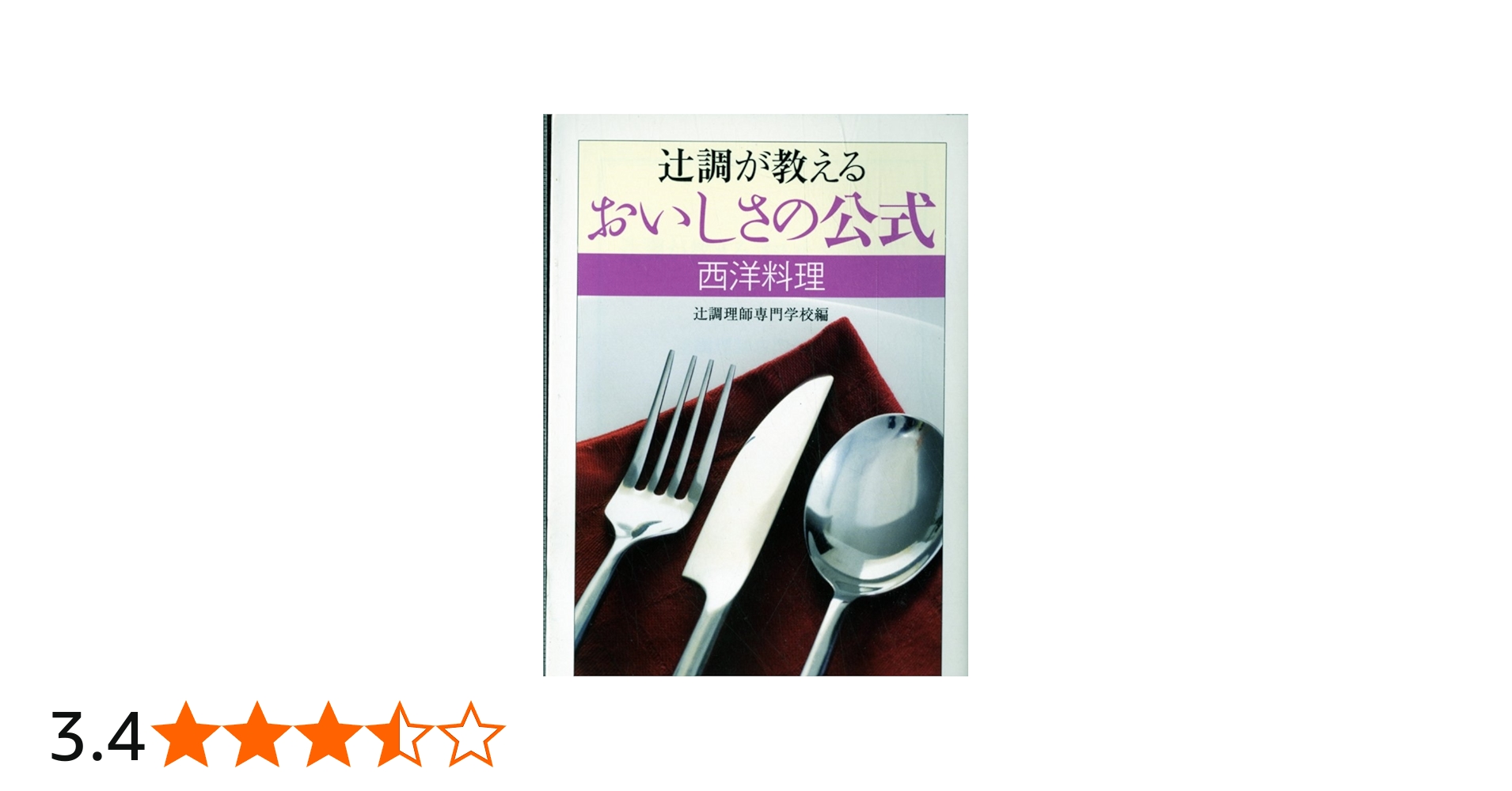 西洋料理の演出 飾り切りとデコランション300選 辻調理師学校 荒田西洋
