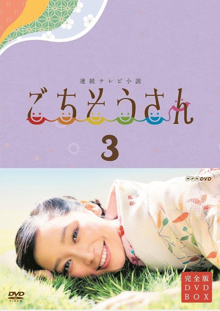 Amazon.co.jp: 連続テレビ小説 ごちそうさん 完全版 DVD BOX3 : 杏, 東