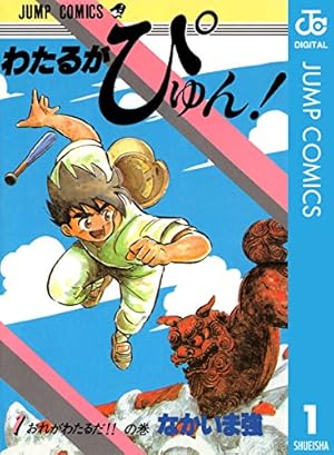Amazon.co.jp: わたるがぴゅん！ 55 (ジャンプコミックスDIGITAL) 電子