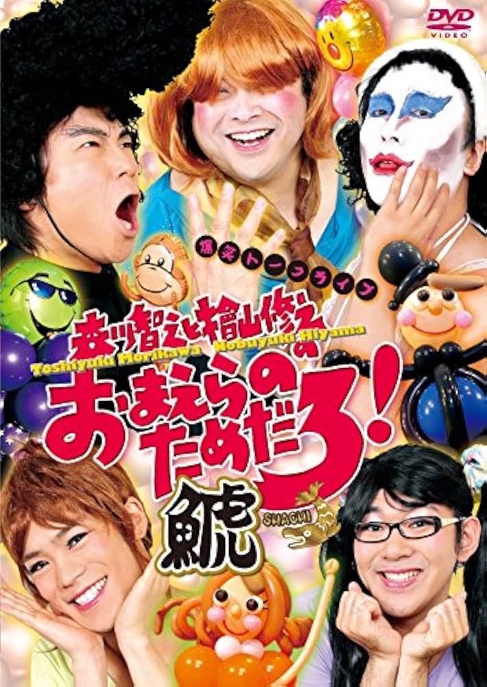 Amazon.co.jp: 森川智之と檜山修之のおまえらのためだろ! 鯱-SHACHI