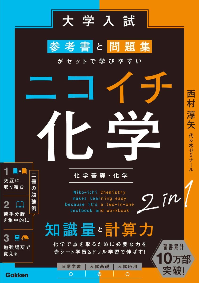 大学入試 参考書と問題集がセットで学びやすい ニコイチ化学: (化学