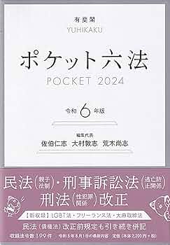 ポケット六法 令和6年版 (単行本) | 佐伯 仁志, 大村 敦志, 荒木 尚志
