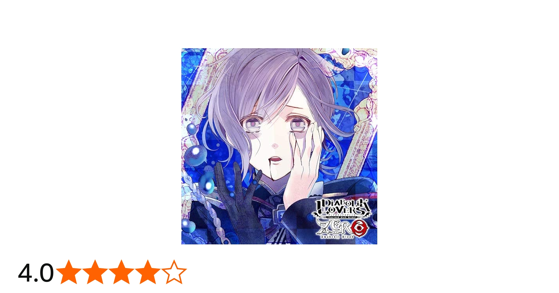Amazon.co.jp: DIABOLIK LOVERS ZERO Floor.5 逆巻カナト CV.梶 裕貴