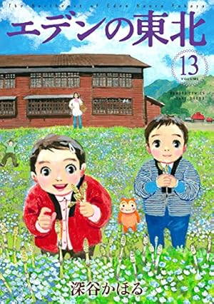 エデンの東北 (22) (バンブー・コミックス) | 深谷かほる |本 | 通販