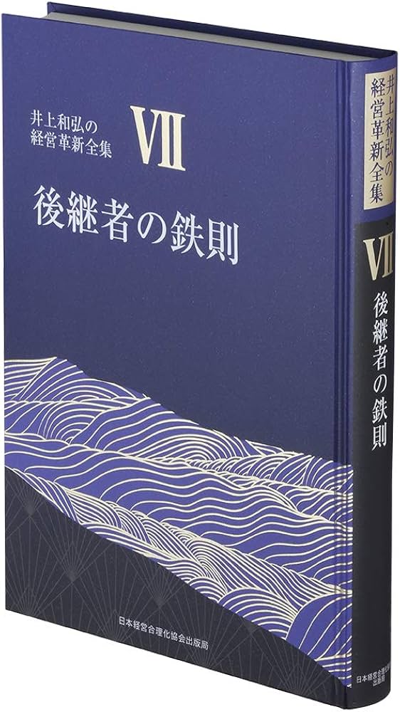 7巻 後継者の鉄則 先代を超える逞しい後継者に成長させる (井上和弘の