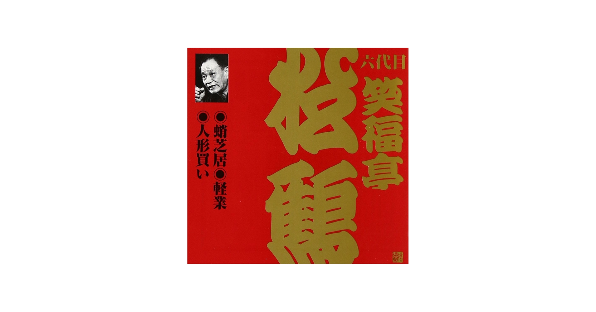 Amazon.co.jp: 笑福亭松鶴(6代目)(4): ミュージック