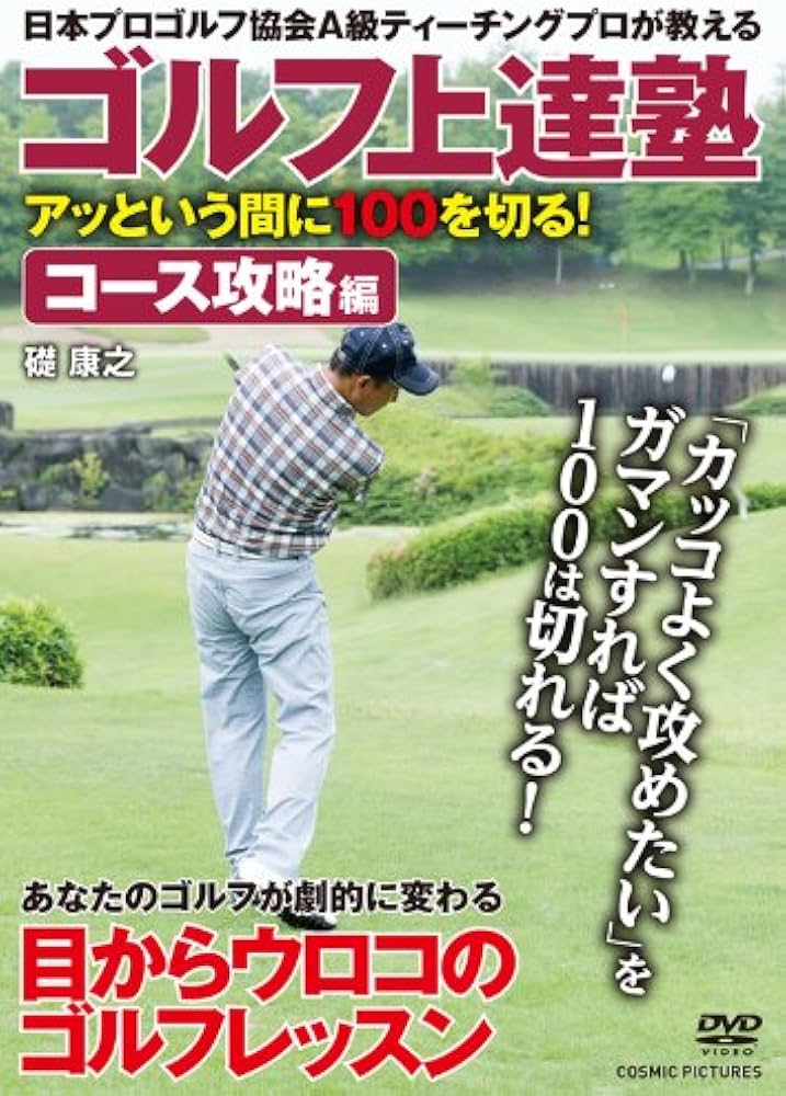 ゴルフ上達塾 アッという間に100を切る ! コース攻略編：未開封DVD DVD>ゴルフ上達塾 アッという間に100を切る! コース攻略編 () | 礎康之