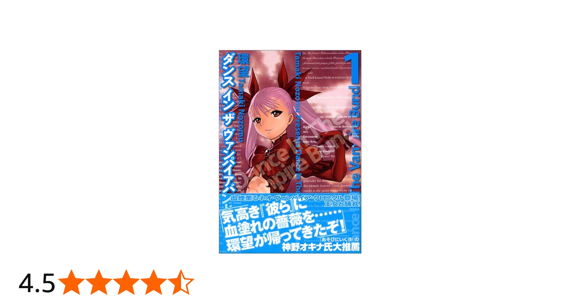 Amazon.co.jp: ダンス イン ザ ヴァンパイアバンド 1巻 : 環 望: 本