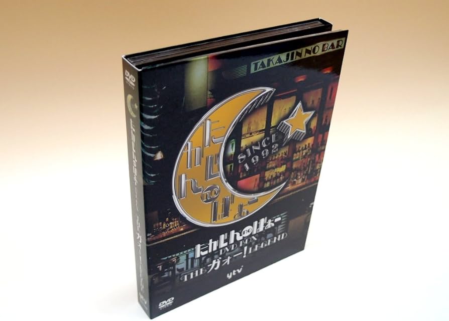 Amazon.co.jp: たかじんnoばぁ~ DVD-BOX THEガォーLEGEND (3枚組