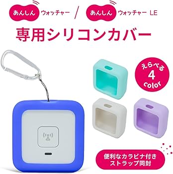 Amazon.co.jp: あんしんウォッチャーシリコンカバー (オフホワイト