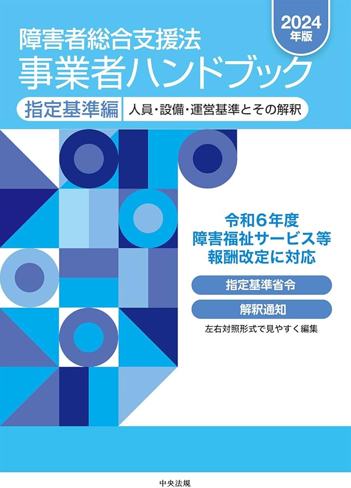 障害者総合支援法 事業者ハンドブック 指定基準編〔2024年版〕: 人員