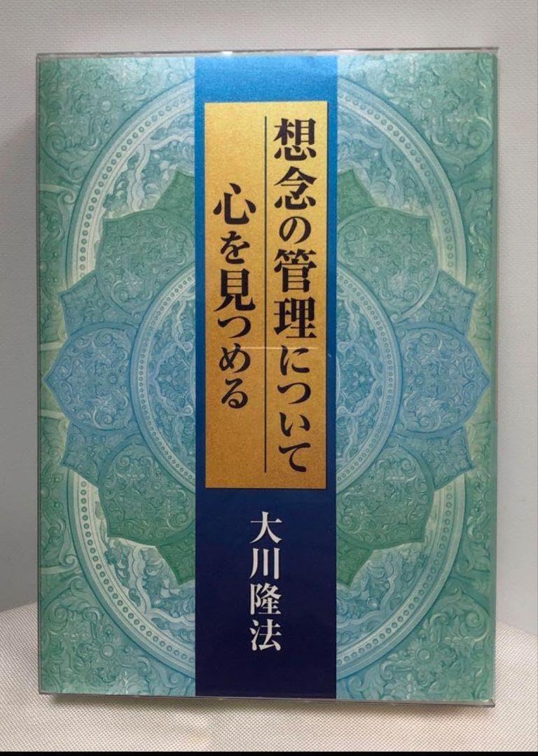 Amazon.co.jp: 想念の管理について 心を見つめる CD 幸福の科学 大川隆