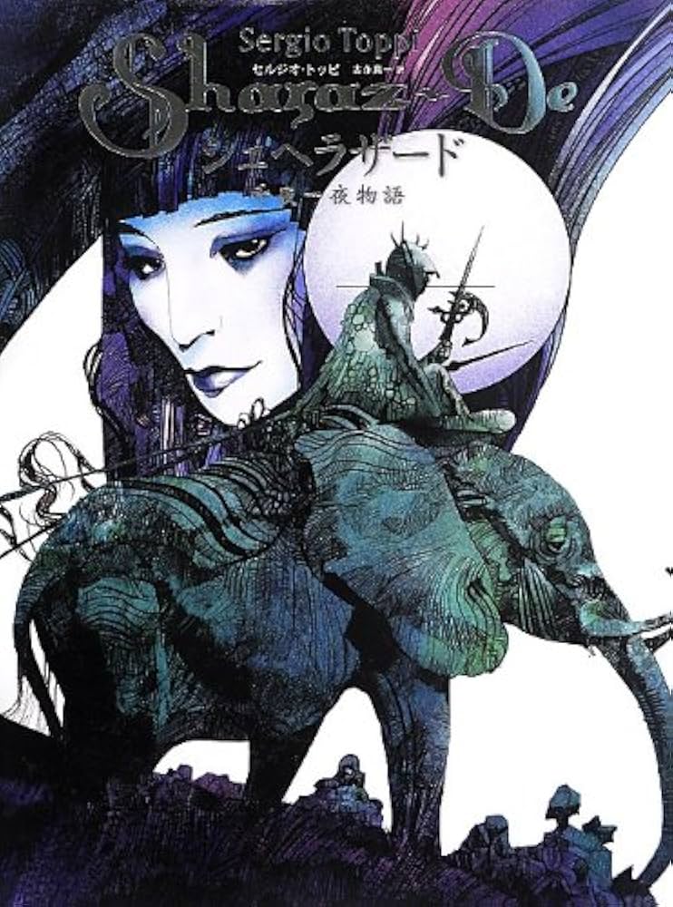シェヘラザード ~千夜一夜物語~ (ShoPro Books) | セルジオ・トッピ