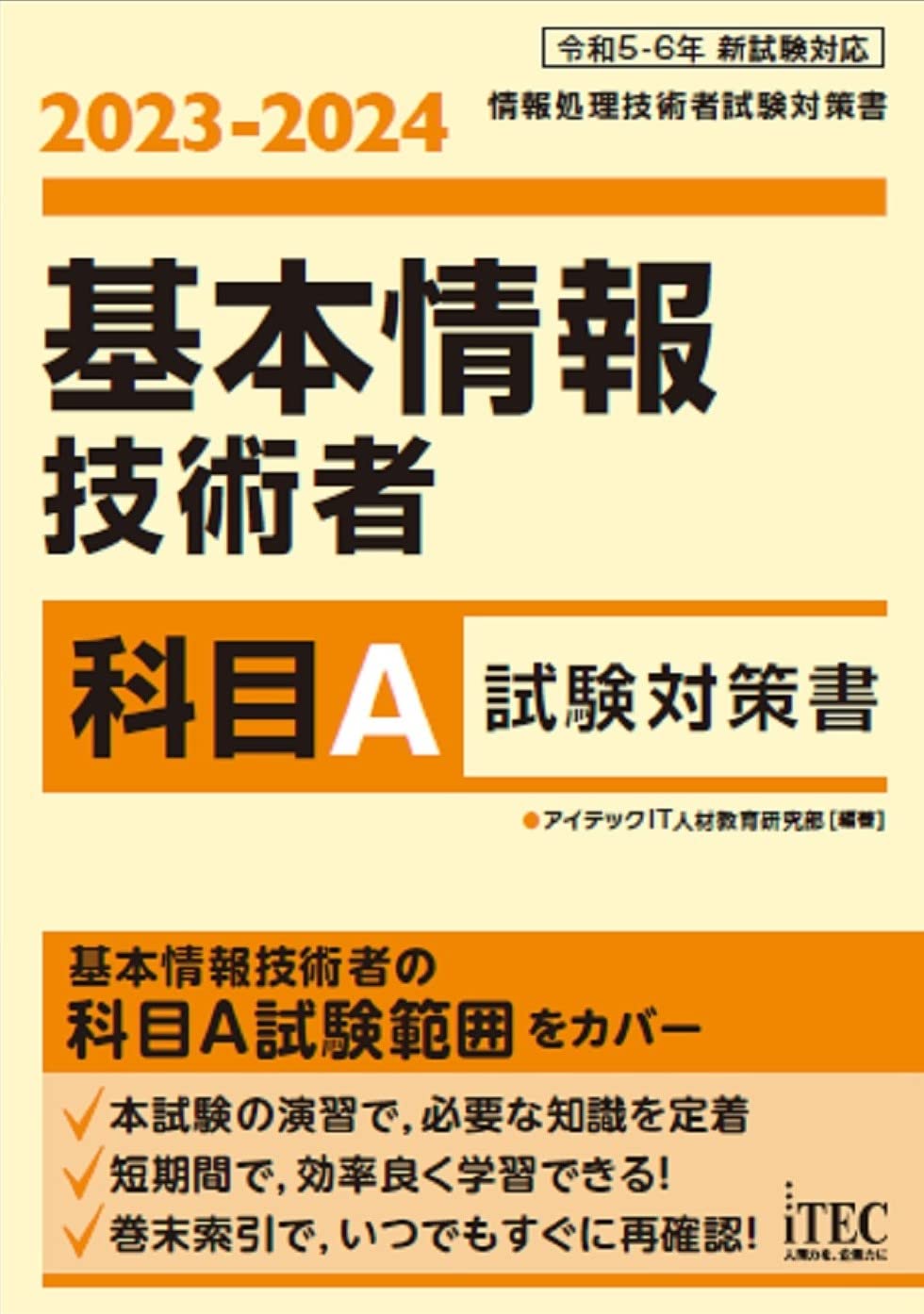 2023-2024 基本情報技術者 科目A試験対策書 | アイテックIT人材教育