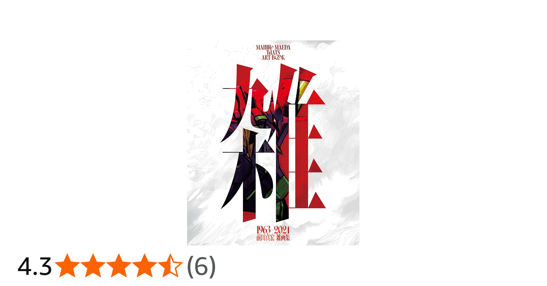 Amazon.co.jp: 【初回限定豪華版】雑 前田真宏 雑画集 : 前田真宏