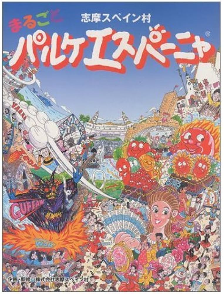 Amazon.co.jp: 志摩スペイン村まるごとパルケエスパーニャ : Japanese