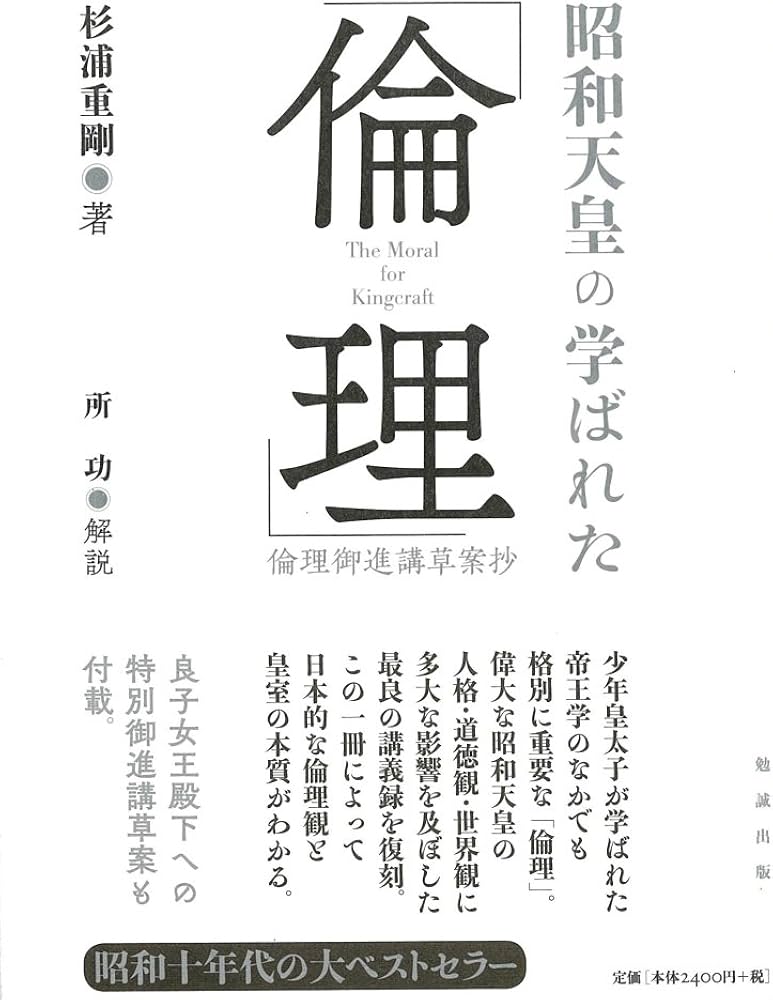 Amazon.co.jp: 昭和天皇の学ばれた「倫理」―倫理御進講草案抄 : 杉浦