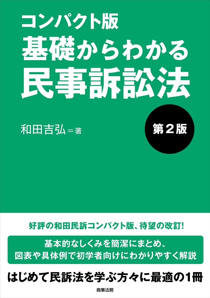 コンパクト版 基礎からわかる民事訴訟法〔第2版〕 | 和田 吉弘 |本