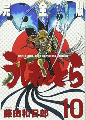 Amazon.co.jp: うしおととら 完全版 (11) (少年サンデーコミックス