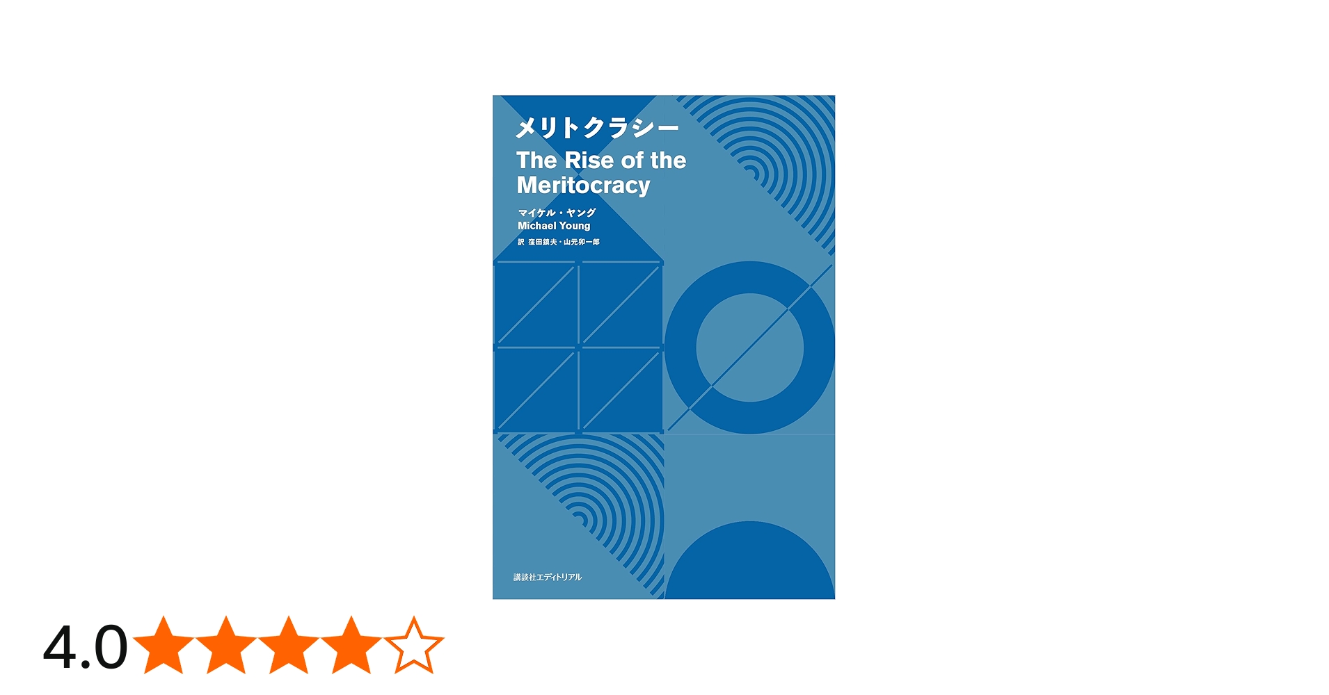 Amazon.co.jp: メリトクラシー : マイケル・ヤング, 窪田 鎮夫, 山元