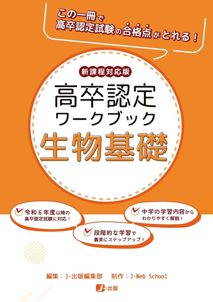高卒認定ワークブック 新課程対応版 生物基礎 | J-Web School, J-出版