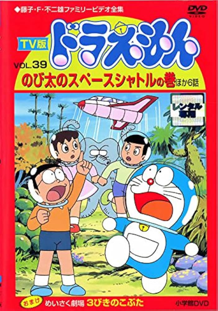 Amazon.co.jp: TV版 ドラえもん Vol.39 [レンタル落ち]: ミュージック