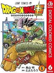 Amazon.co.jp: ドラゴンボール超 カラー版 12 (ジャンプコミックス