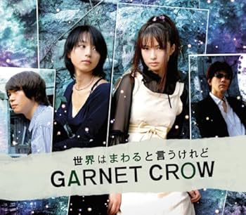 Amazon.co.jp: 世界はまわると言うけれど: ミュージック