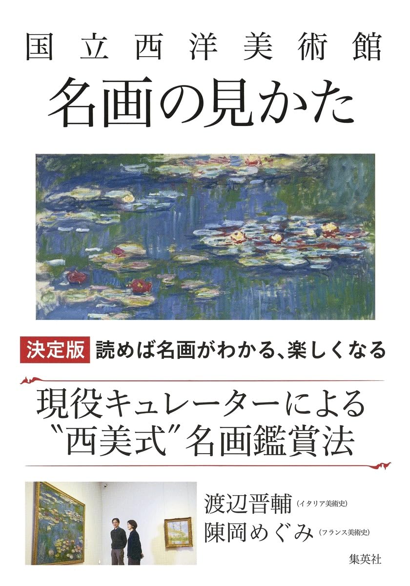 国立西洋美術館 名画の見かた | 渡辺 晋輔, 陳岡 めぐみ |本 | 通販