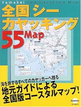 Amazon.co.jp: 全国シーカヤッキング55マップ (Outdoor) : 本