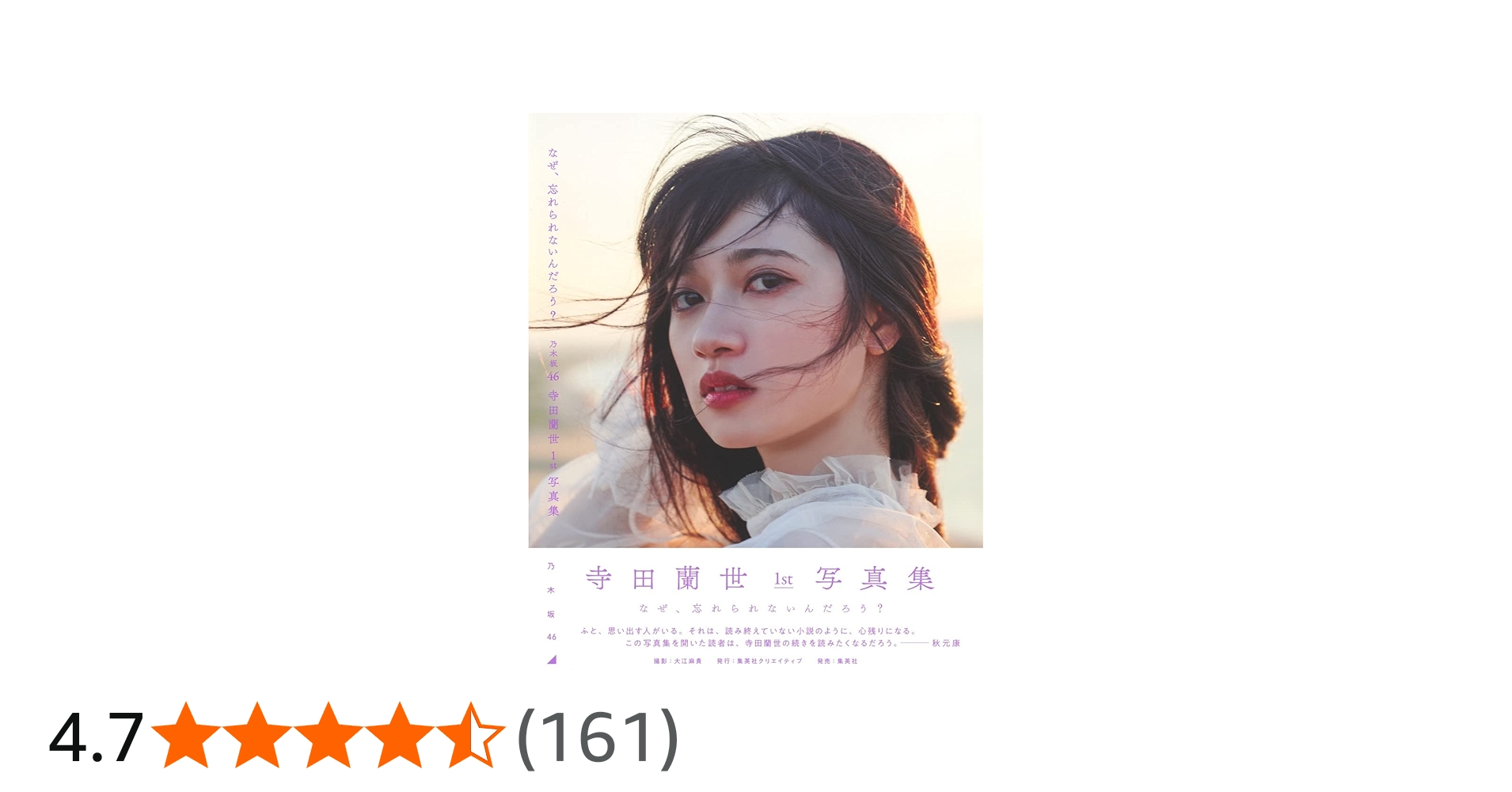 Amazon.co.jp: 乃木坂46 寺田蘭世 1st 写真集 なぜ、忘れられないんだ