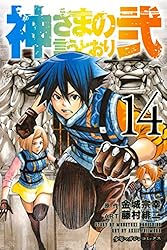 Amazon.co.jp: 神さまの言うとおり弐（14） (週刊少年マガジン