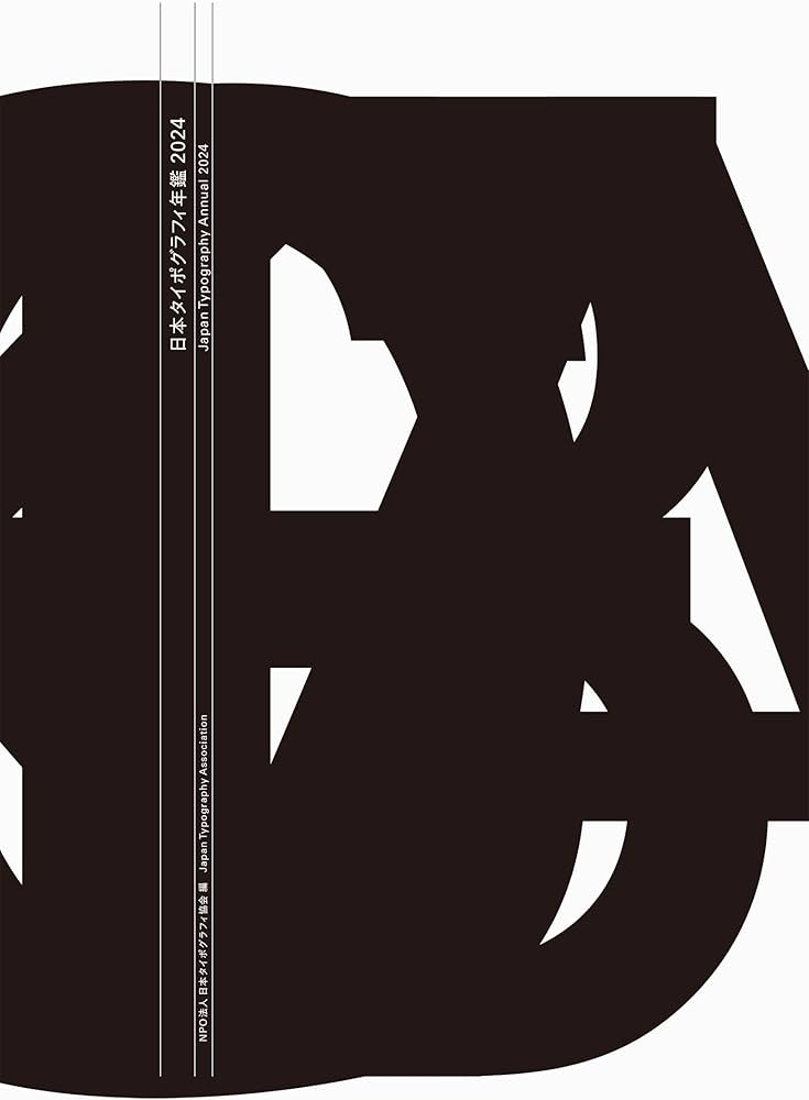 日本タイポグラフィ年鑑2024 | NPO法人日本タイポグラフィ協会 |本