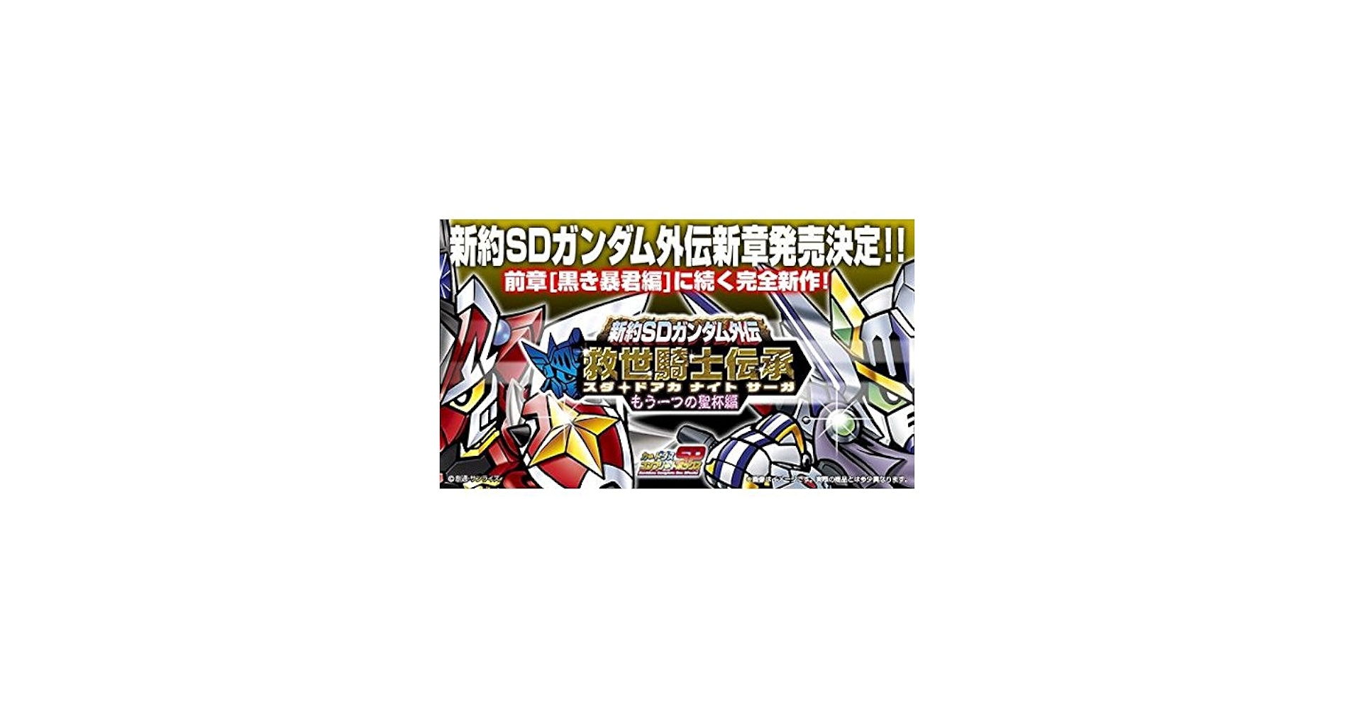 Amazon.co.jp: 新約SDガンダム外伝 救世騎士伝承（スダ・ドアカ ナイト