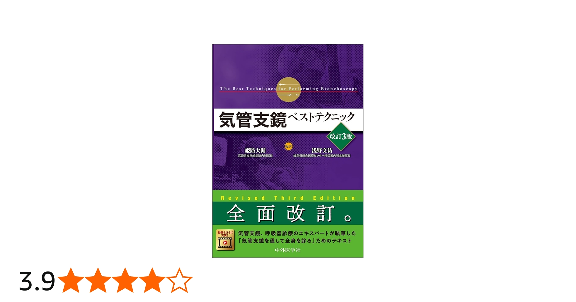 気管支鏡ベストテクニック 改訂3版 | 姫路 大輔, 浅野 文祐 |本 | 通販