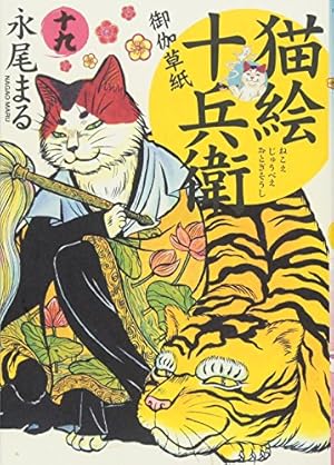 猫絵十兵衛 御伽草紙 十九 (ねこぱんちコミックス) | 永尾 まる |本