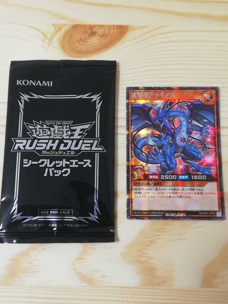 遊戯王 連撃竜ドラギアス ラッシュデュエル シークレットエースパック