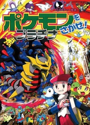 ポケモンをさがせ! /プラチナ 11巻』｜感想・レビュー・試し読み