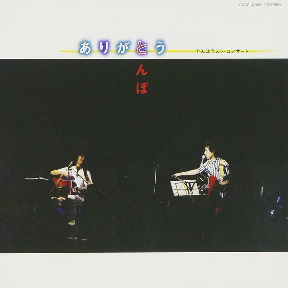 Amazon.co.jp: ありがとう-とんぼ・ラストコンサート: ミュージック