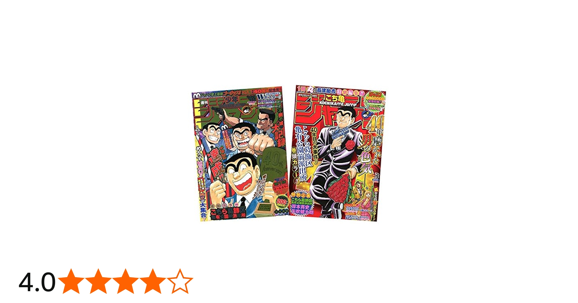 こち亀爆売御礼！！両さん特別アニバーサリーパック！！ 増刊 週刊少年