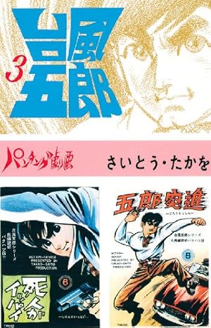 台風五郎（1） | さいとう・たかを | マンガ | Kindleストア | Amazon