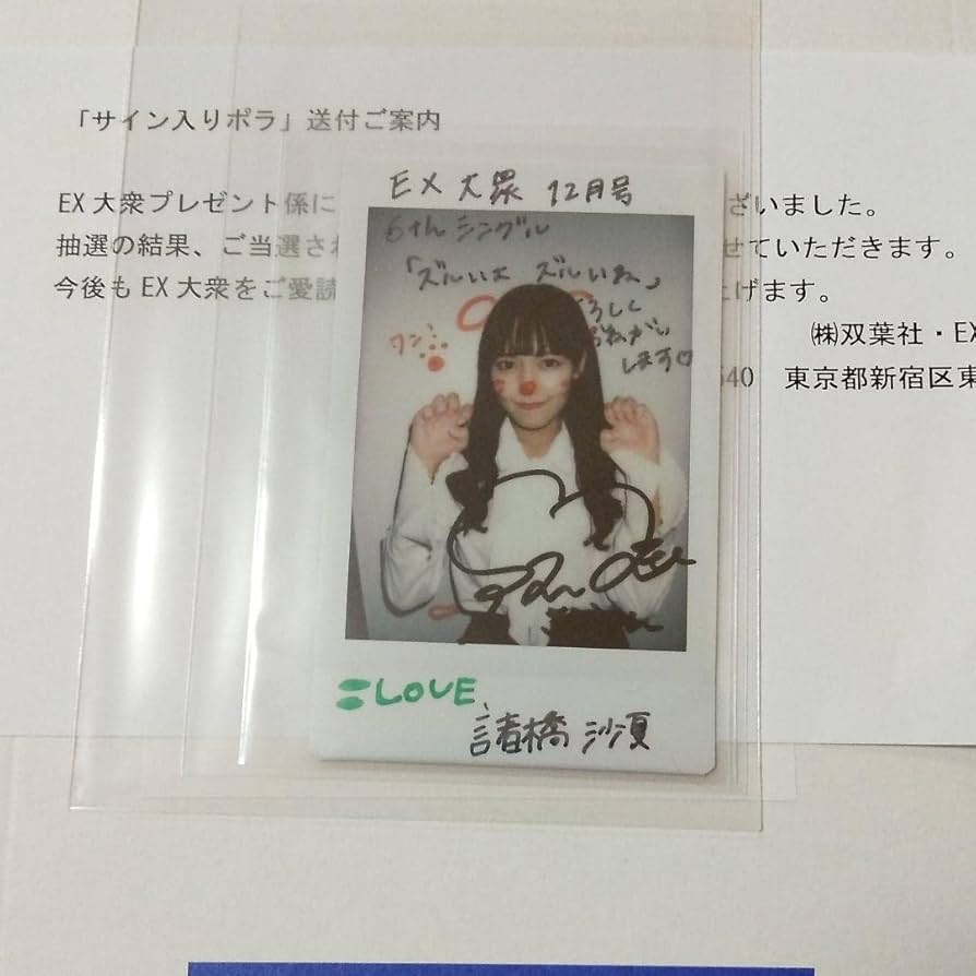 Amazon.co.jp: =LOVE イコラブ 諸橋沙夏 直筆サイン入りチェキ 当選 抽
