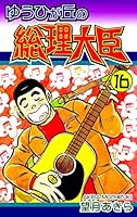 ゆうひが丘の総理大臣 (全17巻) Kindle版